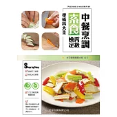 中餐素食丙級檢定學術科大全(3版)