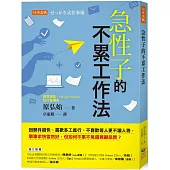 急性子的不累工作法：回郵件超快、喜歡多工進行、不喜歡等人更不讓人等，事事求快當然好，但如何不累不氣還兼顧品質?