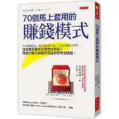 70個馬上套用的賺錢模式：半夜賣榻榻米、貴五倍的衛生紙、不怕你暴雷的試閱……這些獲利模式怎麼想出來的?現役行銷大師破天荒給你思考加速器。