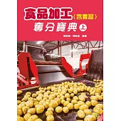 食品加工(含實習)奪分寶典(上)(2版)