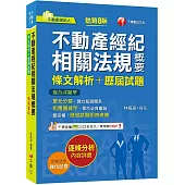 2025【粗體關鍵字標示必背重點】不動產經紀相關法規概要[條文解析+歷屆試題]（八版）（不動產經紀人）