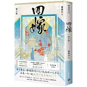 四嫁(卷一)