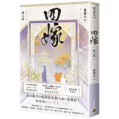 四嫁(卷二)