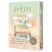 耕雲釣月(下)
