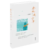 春風渡少年