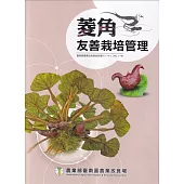 菱角友善栽培管理