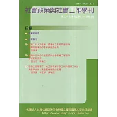 社會政策與社會工作學刊(第二十八卷第二期)2024.12月