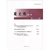 國史館館刊第83期(2025.03)