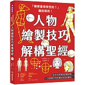「哪裡畫得怪怪的?」徹底解析!人物繪製技巧解構聖經：從五官表情到肢體姿勢，一次掌握不同年齡&性別的畫法