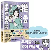 推活讓世界更寬廣!韓語篇【限量加贈把愛傳向全世界!★推活手幅★】：臺灣第一!生而為粉必須擁有的K-POP語言專書