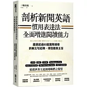 剖析新聞英語慣用表達法，全面增進閱讀能力：嚴選超過80篇實際報導，拆解文句結構、領悟篇章主旨