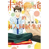 未婚爸爸的兩人同居生活 全