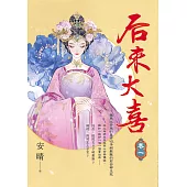 后來大喜 卷一