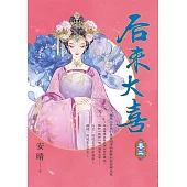 后來大喜 卷二