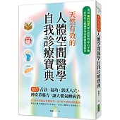 天然有效的人體空間醫學自我診療寶典：結合舌診、氣功、郭氏八穴、神奇草藥方，讓人體氣轉病消