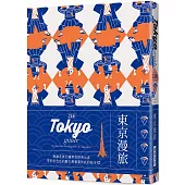 24H 東京漫旅：探索東京，在最棒的時間做最棒的事!帶領你體驗精彩24小時的旅遊導覽書!