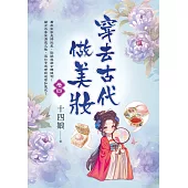 穿去古代做美妝 卷四