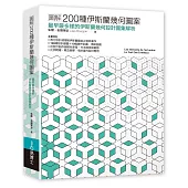 圖解200種伊斯蘭幾何圖案：最早最多樣的伊斯蘭幾何設計圖集解析