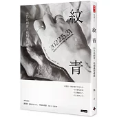 紋青：不只是刺青，從相遇到療癒