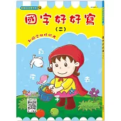 國字好好寫(二)