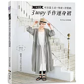 一件完勝.可以當上衣+外套+洋裝的3WAY手作連身裙