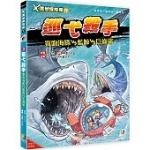 X萬獸探險隊Ⅳ：(3) 巡弋殺手 寬吻海豚VS藍鯨VS巨齒鯊(附學習單)