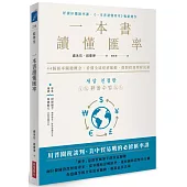 一本書讀懂匯率： 44個匯率關鍵概念，看懂全球經濟脈動，做對投資理財決策