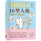 MBTI 16型人格：心理學與性格分析