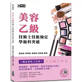 美容乙級技術士技能檢定學術科突破(附示範操作QR Code)