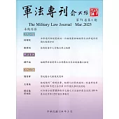 軍法專刊71卷1期-2025.03