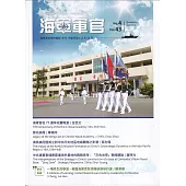 海軍軍官季刊第43卷4期(2024.12)