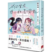 我的室友陳小姐，是個鬼：My Ghost Girlfriend 1