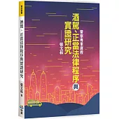 酒駕、正當法律程序與實證研究