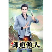 御道傾天33