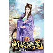 斬妖除魔11