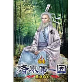 諸界第一因64
