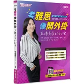 考雅思像開外掛：直接高分的祕密