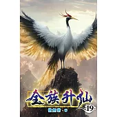 全族升仙19