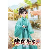陣問長生44