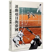 運動項目與帝國：現代運動與文化帝國主義