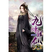 九煉歸仙129