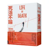 死活不論