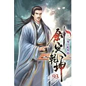 劍定乾坤93