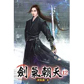 劍氣朝天12