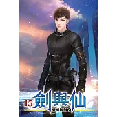 劍與仙15