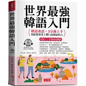 世界最強 韓語入門：好快!一天就會說韓語 (附線上MP3)