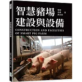 智慧豬場建設與設備