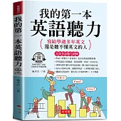 我的第一本英語聽力：寫給學過多年英文，還是聽不懂英文的人 (附贈線上MP3)