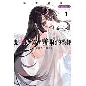 想看妳露出羞恥的模樣 犒賞精選 全彩版 1