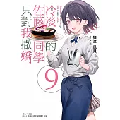 冷淡的佐藤同學只對我撒嬌 9